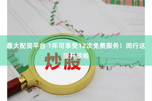 最大配资平台 1年可享受12次免费服务！闵行这里开放啦