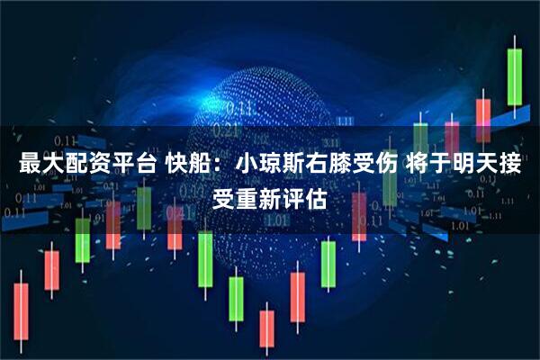 最大配资平台 快船：小琼斯右膝受伤 将于明天接受重新评估